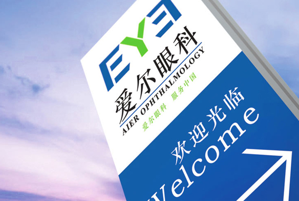愛(ài)爾眼科(kē)品牌